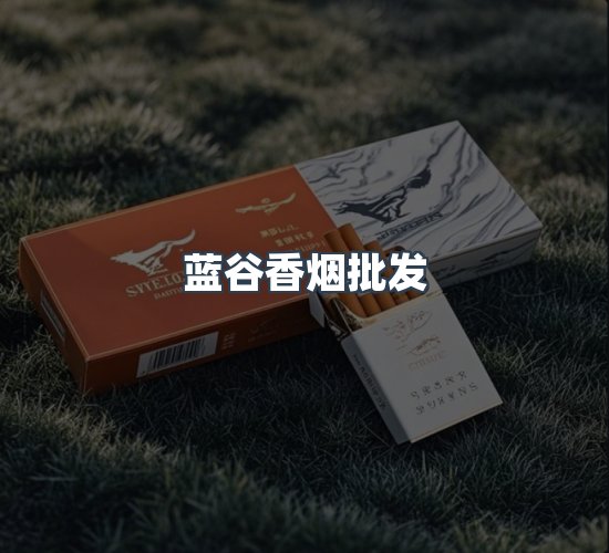 关于蓝谷香烟批发
